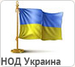 НОД Украины