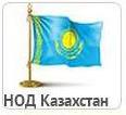 НОД Казахстана