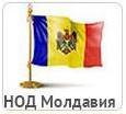 Вступить в НОД Молдавии